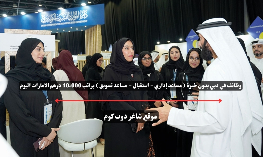 وظائف في دبي بدون خبرة ( مساعد إداري - استقبال - مساعد تسويق ) براتب 10،000 درهم الامارات اليوم 1 وظائف في دبي بدون خبرة ( مساعد إداري - استقبال - مساعد تسويق ) براتب 10،000 درهم الامارات اليوم