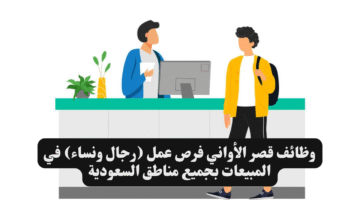 وظائف قصر الأواني فرص عمل رجال ونساء في المبيعات بجميع مناطق السعودية