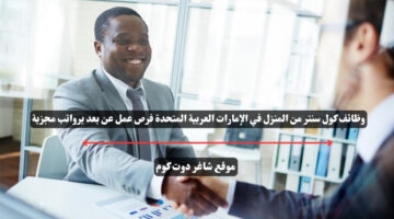 وظائف كول سنتر من المنزل في الإمارات العربية المتحدة فرص عمل عن بعد برواتب مجزية