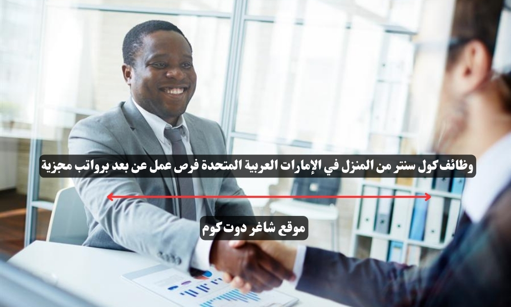 وظائف كول سنتر من المنزل في الإمارات العربية المتحدة فرص عمل عن بعد برواتب مجزية 1 وظائف كول سنتر من المنزل في الإمارات العربية المتحدة فرص عمل عن بعد برواتب مجزية