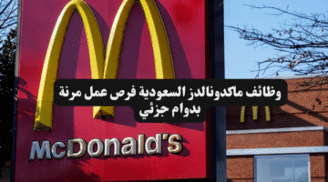 وظائف ماكدونالدز السعودية فرص عمل مرنة بدوام جزئي