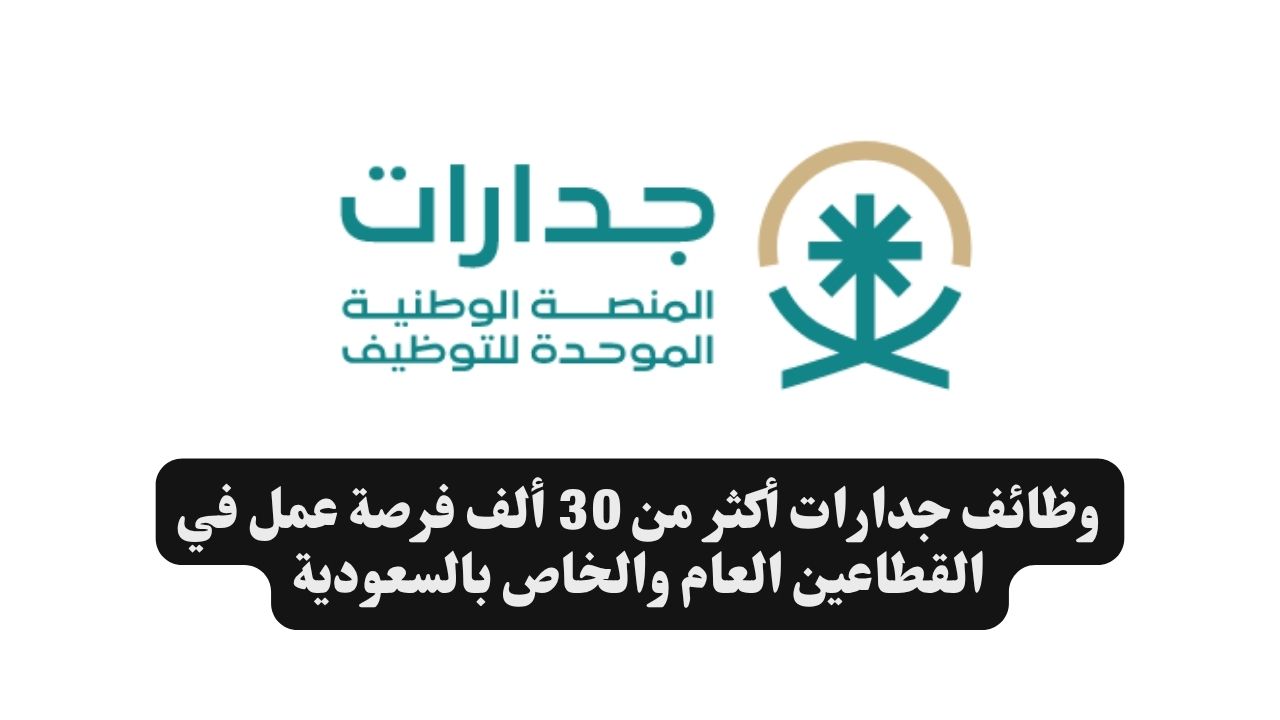 وظائف جدارات أكثر من 30 ألف فرصة عمل في القطاعين العام والخاص بالسعودية 1 وظائف جدارات أكثر من 30 ألف فرصة عمل في القطاعين العام والخاص بالسعودية