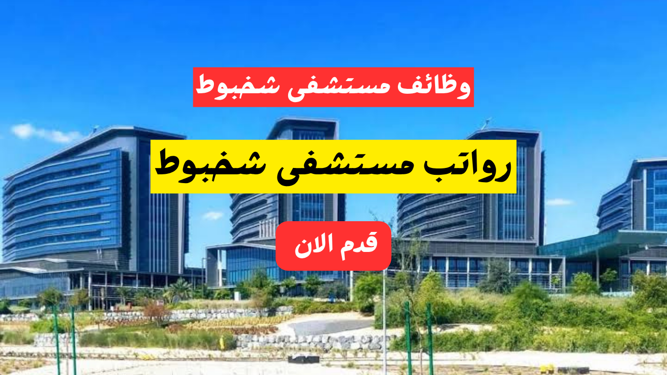 وظائف ورواتب مستشفى شخبوط 2026 في الإمارات لكافة الجنسيات 1 وظائف مستشفى شخبوط