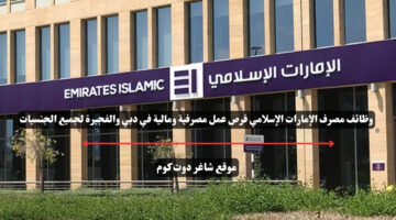وظائف مصرف الإمارات الإسلامي فرص عمل مصرفية ومالية في دبي والفجيرة لجميع الجنسيات