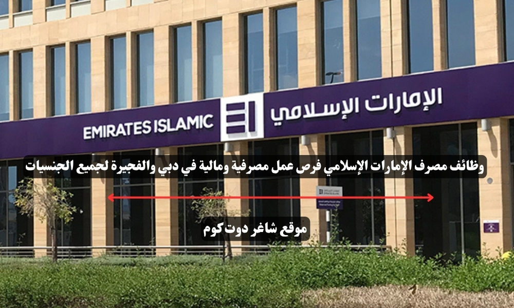 وظائف مصرف الإمارات الإسلامي فرص عمل مصرفية ومالية في دبي والفجيرة لجميع الجنسيات 1 وظائف مصرف الإمارات الإسلامي فرص عمل مصرفية ومالية في دبي والفجيرة لجميع الجنسيات