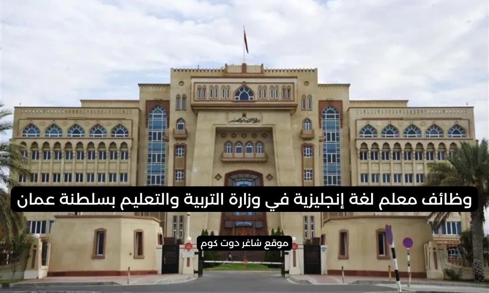 وظائف معلم لغة إنجليزية في وزارة التربية والتعليم بسلطنة عمان 1 وظائف معلم لغة إنجليزية في وزارة التربية والتعليم بسلطنة عمان