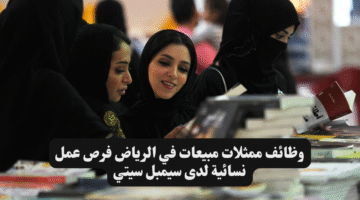وظائف ممثلات مبيعات في الرياض فرص عمل نسائية لدى سيمبل سيتي