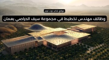 وظائف مهندس تخطيط في مجموعة سيف الحراصي بعمان فرصة في مشروع المجمع الثقافي العماني