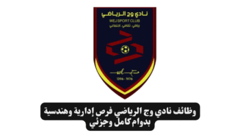 وظائف نادي وج الرياضي فرص إدارية وهندسية بدوام كامل وجزئي