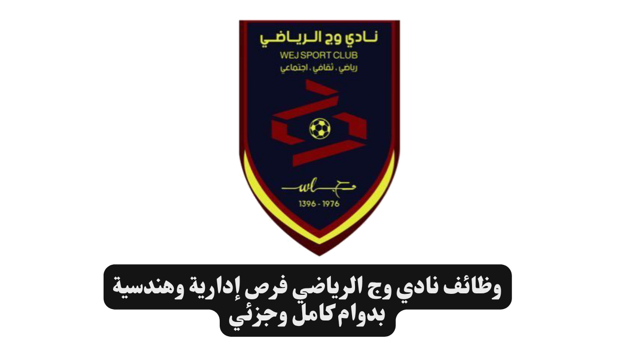 وظائف نادي وج الرياضي فرص إدارية وهندسية بدوام كامل وجزئي 1 وظائف نادي وج الرياضي فرص إدارية وهندسية بدوام كامل وجزئي