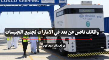 وظائف نافس عن بعد في الامارات لجميع الجنيسات