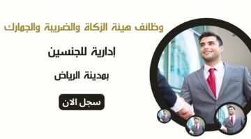 وظائف هيئة الزكاة والضريبة والجمارك إدارية للجنسين بمدينة الرياض