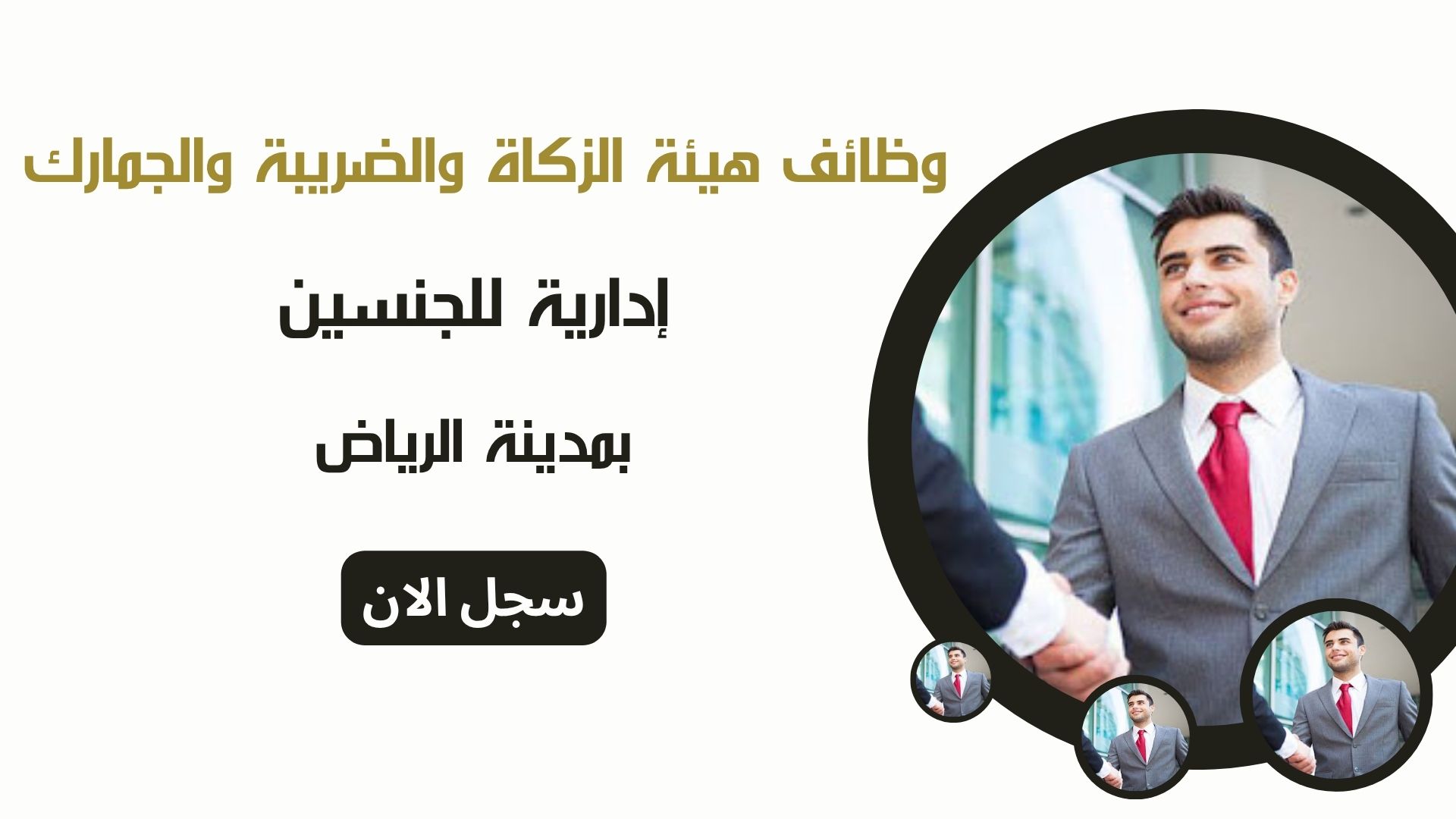 وظائف هيئة الزكاة والضريبة والجمارك إدارية للجنسين بمدينة الرياض 1 وظائف هيئة الزكاة والضريبة والجمارك إدارية للجنسين بمدينة الرياض