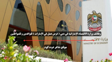 وظائف وزارة الاقتصاد الإماراتية في دبي فرص عمل في الإمارات للوافدين و للمواطنين