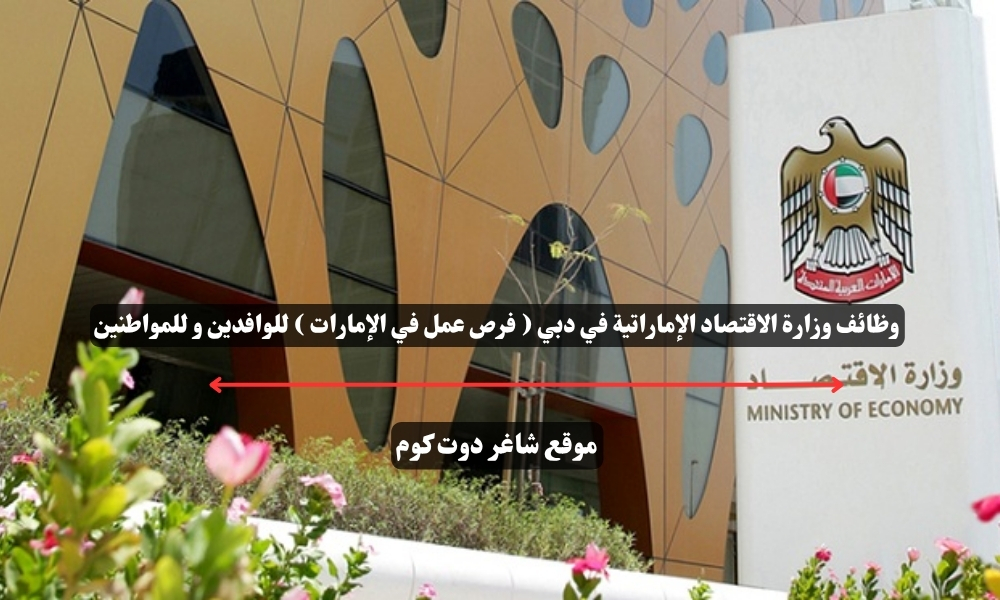 وظائف وزارة الاقتصاد الإماراتية في دبي ( فرص عمل في الإمارات ) للوافدين و للمواطنين 1 وظائف وزارة الاقتصاد الإماراتية في دبي ( فرص عمل في الإمارات ) للوافدين و للمواطنين