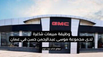 وظيفة مبيعات شاغرة لدى مجموعة موسى عبدالرحمن حسن في عمان