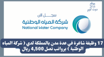 17 وظيفة شاغرة في عدة مدن بالمملكة لدي شركة المياه الوطنية برواتب تصل 4500 ريال