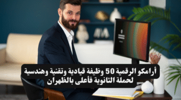 أرامكو الرقمية 50 وظيفة قيادية وتقنية وهندسية لحملة الثانوية فأعلى بالظهران
