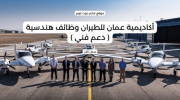 أكاديمية عمان للطيران وظائف هندسية دعم فني