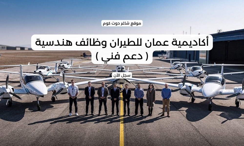 أكاديمية عمان للطيران وظائف هندسية ( دعم فني ) 1 أكاديمية عمان للطيران وظائف هندسية ( دعم فني )