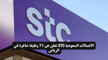 الاتصالات السعودية STC تعلن عن 71 وظيفة شاغرة في الرياض