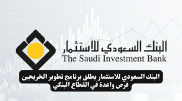البنك السعودي للاستثمار يطلق برنامج تطوير الخريجين فرص واعدة في القطاع البنكي