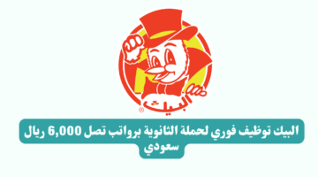 البيك توظيف فوري لحملة الثانوية برواتب تصل 6000 ريال سعودي