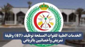 الخدمات الطبية للقوات المسلحة توظيف 67 وظيفة تمريض وأخصائيين بالرياض