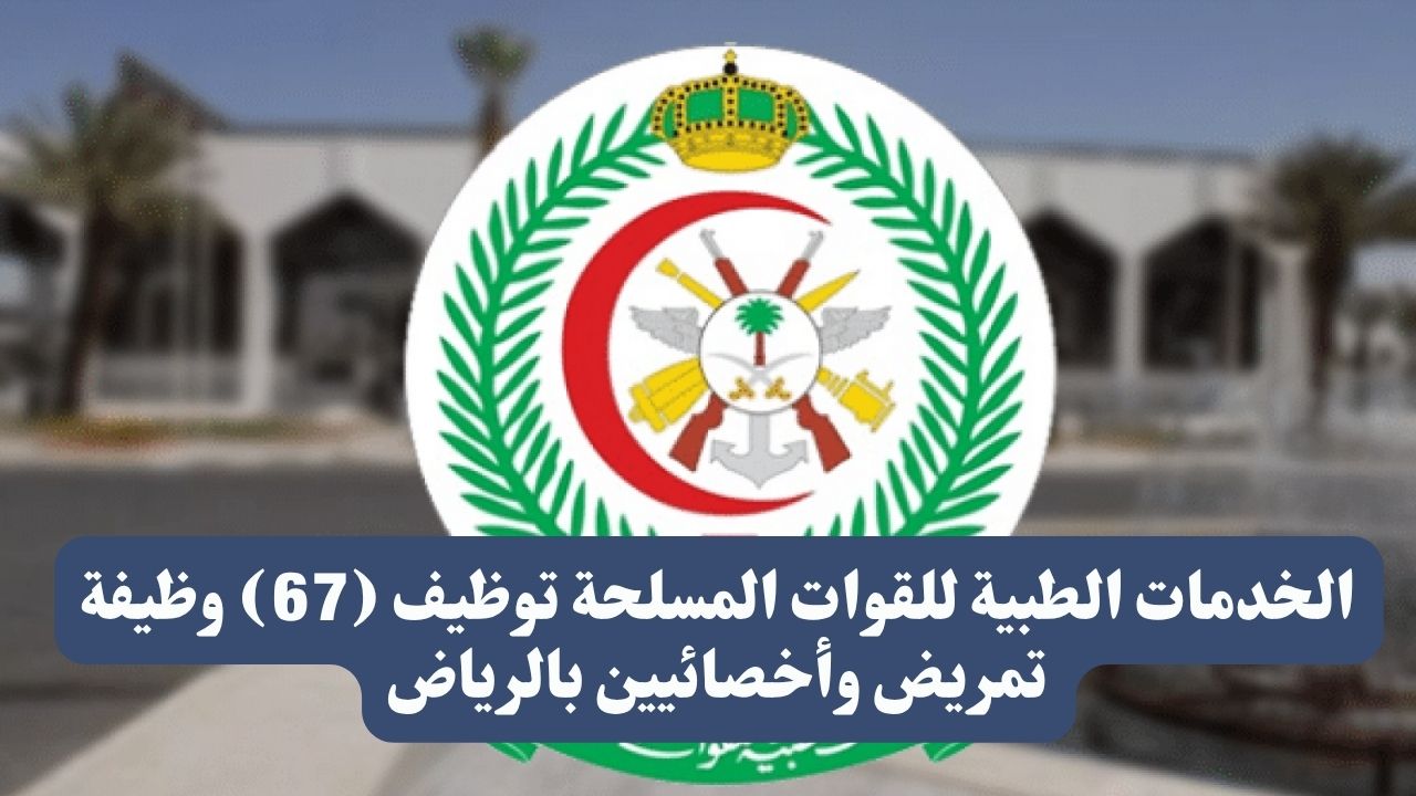 الخدمات الطبية للقوات المسلحة توظيف (67) وظيفة تمريض وأخصائيين بالرياض 1 الخدمات الطبية للقوات المسلحة توظيف (67) وظيفة تمريض وأخصائيين بالرياض