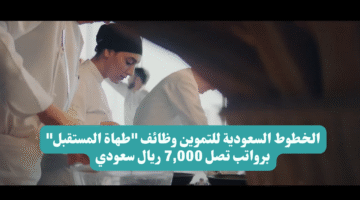 الخطوط السعودية للتموين وظائف طهاة المستقبل برواتب تصل 7000 ريال سعودي