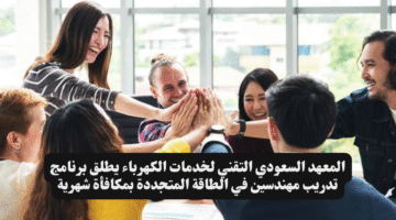 المعهد السعودي التقني لخدمات الكهرباء يطلق برنامج تدريب مهندسين في الطاقة المتجددة بمكافأة شهرية