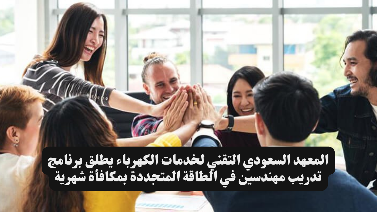 المعهد السعودي التقني لخدمات الكهرباء يطلق برنامج تدريب مهندسين في الطاقة المتجددة بمكافأة شهرية 1 المعهد السعودي التقني لخدمات الكهرباء يطلق برنامج تدريب مهندسين في الطاقة المتجددة بمكافأة شهرية