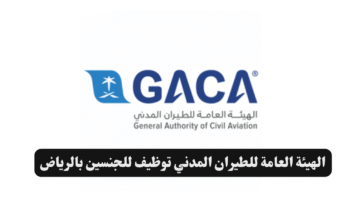 الهيئة العامة للطيران المدني توظيف للجنسين بالرياض