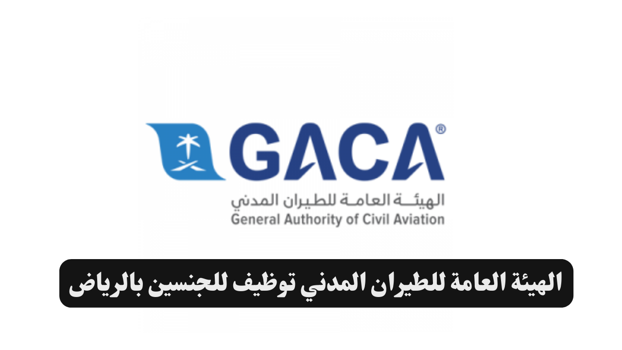 الهيئة العامة للطيران المدني توظيف للجنسين بالرياض 1 الهيئة العامة للطيران المدني توظيف للجنسين بالرياض