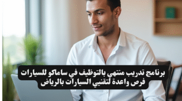 برنامج تدريب منتهي بالتوظيف في ساماكو للسيارات فرص واعدة لتقنيي السيارات بالرياض