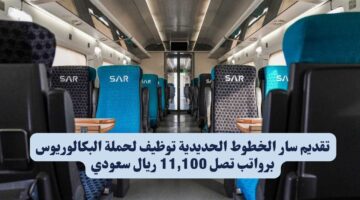 تقديم سار الخطوط الحديدية توظيف لحملة البكالوريوس برواتب تصل 11100 ريال سعودي