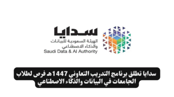 سدايا تطلق برنامج التدريب التعاوني 1447هـ فرص لطلاب الجامعات في البيانات والذكاء الاصطناعي 1