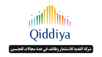 شركة القدية للاستثمار وظائف في عدة مجالات للجنسين
