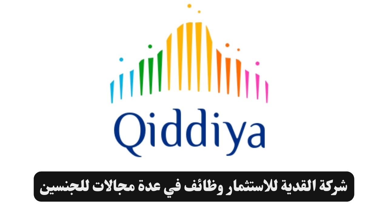 شركة القدية للاستثمار وظائف في عدة مجالات للجنسين 1 شركة القدية للاستثمار وظائف في عدة مجالات للجنسين