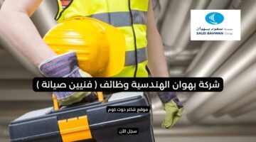 شركة بهوان الهندسية وظائف فنيين صيانة