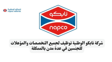 شركة نابكو الوطنية توظيف لجميع التخصصات والمؤهلات للجنسين في عدة مدن بالممكلة