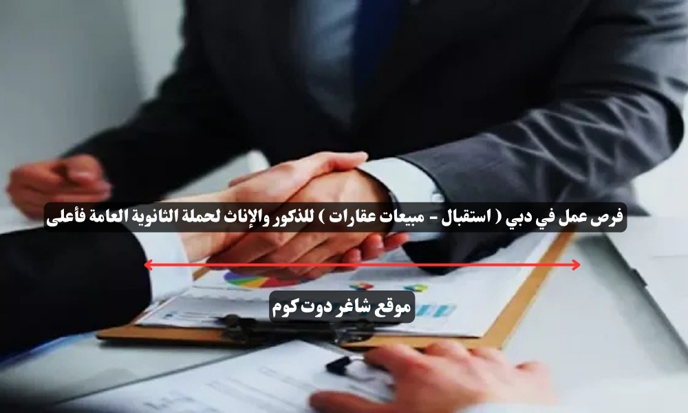 فرص عمل في دبي ( استقبال - مبيعات عقارات ) للذكور والإناث لحملة الثانوية العامة فأعلى 1 فرص عمل في دبي ( استقبال - مبيعات عقارات ) للذكور والإناث لحملة الثانوية العامة فأعلى