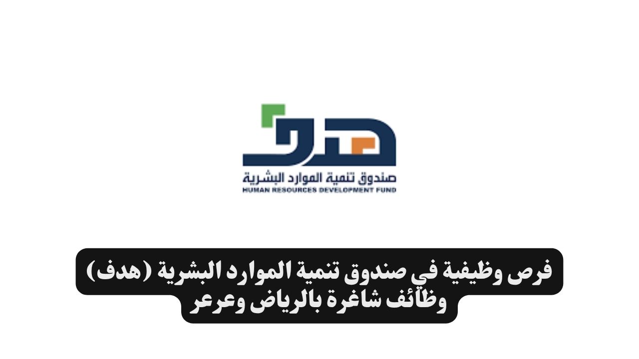 فرص وظيفية في صندوق تنمية الموارد البشرية (هدف) وظائف شاغرة بالرياض وعرعر 1 فرص وظيفية في صندوق تنمية الموارد البشرية (هدف) وظائف شاغرة بالرياض وعرعر