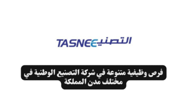 فرص وظيفية متنوعة في شركة التصنيع الوطنية في مختلف مدن المملكة