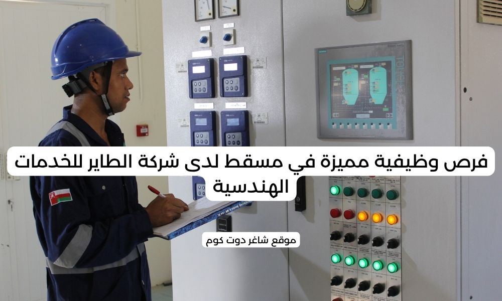 فرص وظيفية مميزة في مسقط لدى شركة الطاير للخدمات الهندسية 1 فرص وظيفية مميزة في مسقط لدى شركة الطاير للخدمات الهندسية