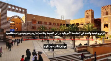فرص وظيفية واعدة في الجامعة الأمريكية بـ رأس الخيمة وظائف إدارية وتسويقية برواتب تنافسية