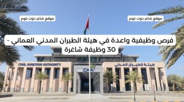 فرص وظيفية واعدة في هيئة الطيران المدني العماني 30 وظيفة شاغرة