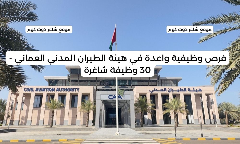 فرص وظيفية واعدة في هيئة الطيران المدني العماني - 30 وظيفة شاغرة 1 فرص وظيفية واعدة في هيئة الطيران المدني العماني - 30 وظيفة شاغرة