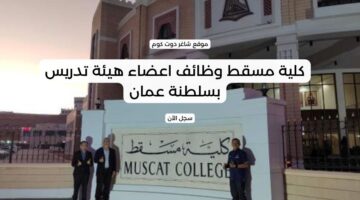 كلية مسقط وظائف اعضاء هيئة تدريس بسلطنة عمان
