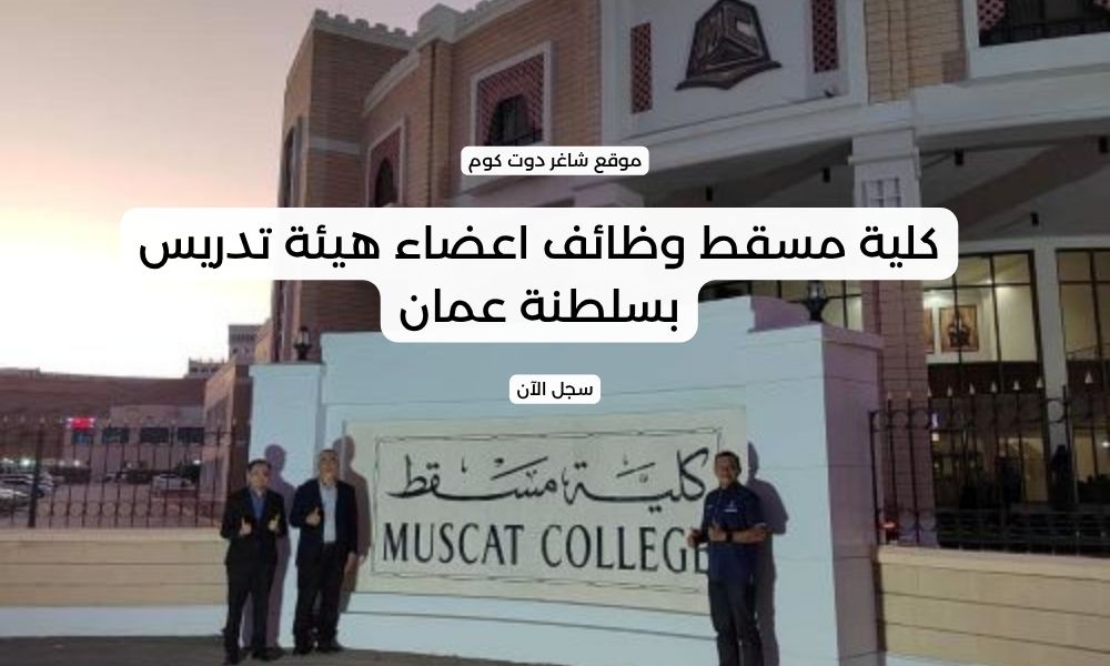 كلية مسقط وظائف اعضاء هيئة تدريس بسلطنة عمان 1 كلية مسقط وظائف اعضاء هيئة تدريس بسلطنة عمان